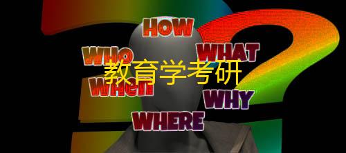 性能优化教育学考研